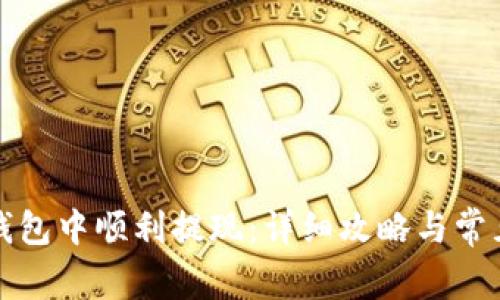 如何在TP钱包中顺利提现：详细攻略与常见问题解答