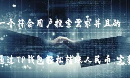 思考一个符合用户搜索需求并且的


如何通过TP钱包轻松转账人民币：完整指南