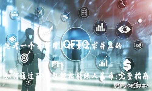 思考一个符合用户搜索需求并且的


如何通过TP钱包轻松转账人民币：完整指南