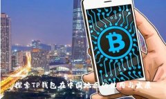 探索TP钱包在中国地区的使用与发展