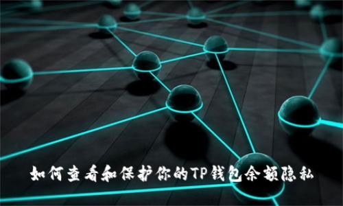如何查看和保护你的TP钱包余额隐私