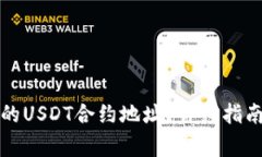 如何查询TP钱包的USDT合约地址？详细指南与常见