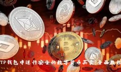 如何在TP钱包中进行安全的数字货币买卖：全面教