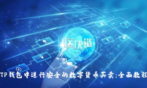 如何在TP钱包中进行安全的数字货币买卖：全面教程与技巧