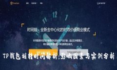 TP钱包划转时间解析：影响因素与实例分析