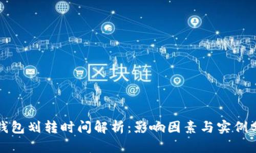 TP钱包划转时间解析：影响因素与实例分析