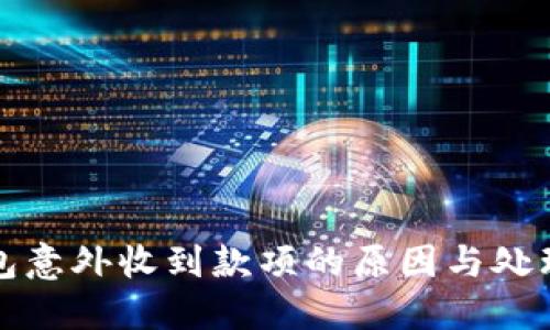 TP钱包意外收到款项的原因与处理指南