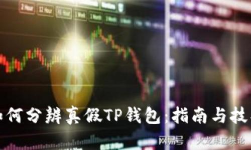 如何分辨真假TP钱包：指南与技巧