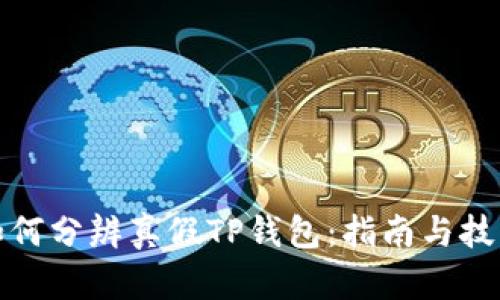 如何分辨真假TP钱包：指南与技巧