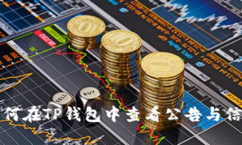 如何在TP钱包中查看公告与信息