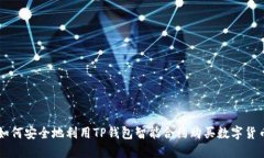 如何安全地利用TP钱包智能合约购买数字货币
