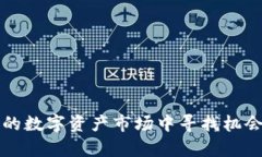 最新TP钱包新币推荐：2023年最具潜力的数字资产