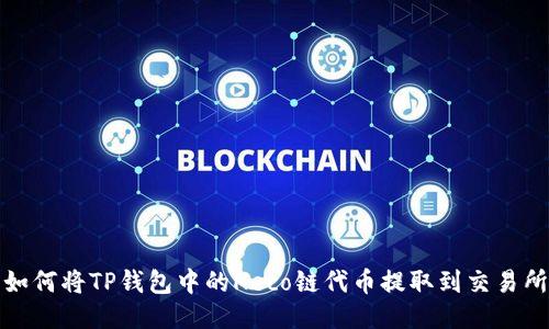 如何将TP钱包中的Heco链代币提取到交易所