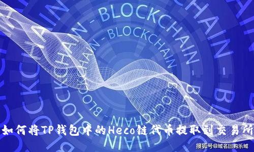 如何将TP钱包中的Heco链代币提取到交易所