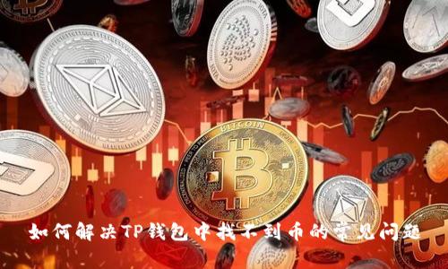 如何解决TP钱包中找不到币的常见问题