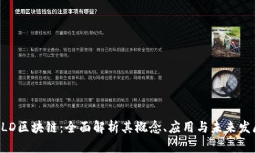 ALD区块链：全面解析其概念、应用与未来发展