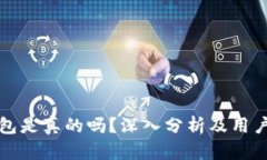 TP钱包是真的吗？深入分析及用户反馈
