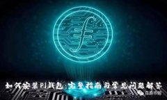 如何安装Pi钱包：完整指南与常见问题解答