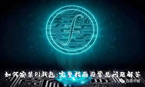 如何安装Pi钱包：完整指南与常见问题解答