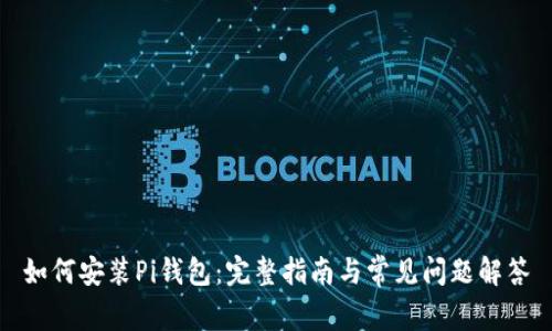 如何安装Pi钱包：完整指南与常见问题解答