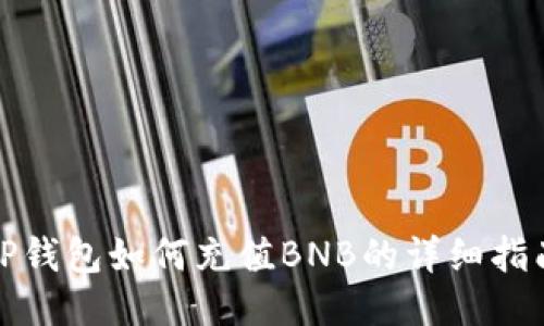TP钱包如何充值BNB的详细指南