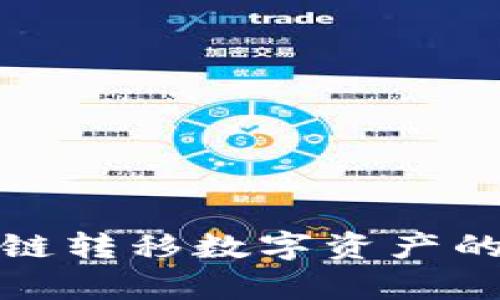 tp钱包跨链转移数字资产的完美指南