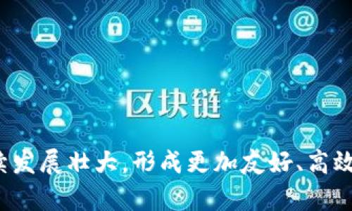   t p钱包体验模式的全面解析与应用指南 / 

 guanjianci t p钱包, 体验模式, 数字钱包, 行业应用 /guanjianci 

随着数字货币和电子支付的普及，数字钱包作为一种便捷的支付工具，逐渐成为人们日常生活中不可或缺的一部分。t p钱包作为一种新兴的数字钱包，其“体验模式”引起了用户的广泛关注。那么，t p钱包的体验模式究竟是什么意思？它对用户有哪些实际帮助？如何有效地使用这一模式？接下来，我们将详细分析t p钱包的体验模式及其相关应用。

什么是t p钱包体验模式？
t p钱包的体验模式是一种旨在提升用户使用体验的功能设置，主要通过模拟交易、界面及用户引导等方式，使用户可以在没有实际风险的情况下，体验数字钱包的各种功能。这种模式对于新用户尤其重要，因为它可以帮助他们熟悉钱包的操作流程，提高其使用信心。
在t p钱包的体验模式下，用户可以通过虚拟货币或模拟交易进行支付、转账和其他金融操作，而不必担心因操作失误造成的经济损失。这种方式让用户在真实环境中实践，能够逐步提升其对数字货币交易的理解和掌握，从而为日后的真实交易打下坚实的基础。

t p钱包体验模式的优势
t p钱包体验模式的主要优势体现在以下几个方面：
1. **无风险体验**：通过模拟环境，用户可以随意尝试各种交易操作，而无需担心会造成经济损失。这种无风险的体验使得他们能够放心学习新技能。
2. **用户友好的界面设计**：t p钱包设计团队在体验模式下了用户界面，确保新用户能快速上手，减少学习曲线的时间。简单易懂的界面有助于提升用户的满意度和使用频率。
3. **功能全面展示**：用户能够在体验模式中了解t p钱包的所有功能，包括充值、提现、交易记录、制卡等，这些都是推广和熟悉数字钱包的重要步骤。
4. **提高用户粘性**：通过良好的体验，用户在熟悉产品的同时，愿意在未来进行实际交易，提升了t p钱包的用户留存率，形成良性的循环。

如何使用t p钱包的体验模式？
使用t p钱包的体验模式非常简单，用户只需要进行以下几个步骤：
1. **下载及注册**：首先，用户需在相关应用市场下载t p钱包，并完成注册，创建个人账户。
2. **进入体验模式**：在主界面上，用户可以找到“体验模式”按钮，点击进入。在这里，用户将进入一个完全模拟的环境，所有功能都可自由操作。
3. **模拟交易**：用户可以使用赠送的虚拟货币进行转账、支付和其他操作。体验模式还提供了实时交易记录，方便用户查看交易状态。
4. **获取帮助**：在使用过程中，用户可以随时访问帮助中心，获取有关各种功能的详细说明和操作指导，确保能够顺利使用不同功能。
5. **转向真实交易**：在体验模式熟悉后，用户可以毫不犹豫地向真实交易转移，进行资金的充值和提现操作，从而实现更为真实的金融管理体验。

可能的相关问题解析

1. t p钱包体验模式是否安全？
在使用数字钱包的过程中，用户最关心的便是安全性。t p钱包在体验模式中的安全性得到了充分的保障。
首先，体验模式采用了虚拟货币进行交易，用户不必担心真实资产的风险。所有的资金和交易均为模拟环境中的虚拟数据，因此用户在操作过程中不会面临任何实际损失。
其次，t p钱包在技术上采取了多重安全措施来保护用户信息及交易。在体验模式下，用户的个人信息和模拟交易数据也受到严格的保护，这不仅防止了数据泄露，同时提升了用户的安全感。
此外，官方提供了详细的安全操作指南，教导用户如何在体验及真实环境中保护自己的资产。在实际交易前，用户还可以通过体验模式深入了解安全注意事项，有效降低使用风险。

2. 体验模式适合哪些用户？
t p钱包的体验模式主要适合以下几类用户：
1. **新用户**：对于刚接触数字钱包的用户，体验模式能够帮助他们快速熟悉操作流程，提升使用信心。
2. **非专业人士**：即便是对于金融知识相对贫乏的人，t p钱包的体验模式也能够通过简单化的界面和操作步骤让他们轻松上手，避免因专业术语而产生的困扰。
3. **学生和青少年**：有兴趣学习数字货币的学生群体，可以通过这一模式在实践中获取知识，培养对数字金融领域的了解。
4. **老年人**：对于一些科学技术跟得不上的老年人，体验模式的无风险特性和人性化设计，使得他们在学习和操作中更加放心。
5. **企业用户**：一些企业在考虑使用数字钱包时，可以通过体验模式测试其功能和安全性，对企业的决策提供重要依据。

3. t p钱包体验模式与其他钱包的对比
在众多数字钱包中，t p钱包的体验模式具有如下几方面的优势：
1. **功能全面**：相比某些钱包仅提供有限的试用功能，t p钱包的体验模式几乎覆盖了所有的主要功能，让用户全方位了解钱包的使用。
2. **用户友好**：t p钱包在设计上更加人性化，无论是新用户还是老用户，都能够轻松上手。设计团队经过市场调研和用户反馈，不断用户接口，从而提供更佳的用户体验。
3. **完全无风险**：其他钱包可能在体验时要求用户提供某些实现金额，然而，在t p钱包的体验模式下，用户不需提供任何个人资金或真实交易，从而使体验过程更加轻松。
4. **实时反馈**：在体验模式中，用户可以即时看到操作结果，便于学习和改进，提高了学习效果。

4. 体验模式如何影响用户决策？
t p钱包的体验模式通过提升用户的理解和熟悉程度，直接影响到他们的决策过程：
首先，当用户在体验模式中成功进行多次模拟交易后，他们更容易对数字钱包产生信任，这种信任感将促使他们在现实中进行实际资金操作。
其次，用户通过体验模式了解了不同的功能和特点，能够更清楚地辨别出哪些功能对他们的日常使用最为重要，从而做出更明智的选择。
再者，用户在体验模式中可以比较不同交易方式的效率和安全性，这使得他们在选择商务和投资时更具洞察力，能够更好地规避风险。
最后，体验模式的沉浸式学习为用户提供了一个反馈的平台，培育信心后，用户将更愿意主动接触其他金融产品和服务。

5. t p钱包的未来发展趋势
随着金融科技的发展，t p钱包的体验模式也将在以下几个方面继续创新和演变：
1. **技术的成熟**：未来，随着技术的不断成熟，t p钱包的体验模式将与人工智能等技术相结合，通过用户数据分析，为用户提供个性化的学习和使用模式。
2. **深度学习与教育功能**：体验模式不仅会限于模拟操作，未来还有可能结合区块链技术、经济学课程等，为用户提供更全面的金融教育支持。
3. **社交功能**：t p钱包或将引入社交功能，用户可以在体验模式中与朋友或社区成员分享使用心得和经验交换，提升学习效果。
4. **实时反馈与更新**：未来的体验模式将更具互动性，用户可以基于体验过程进行即时反馈，开发团队也能根据用户的反馈迅速改进服务及产品。
5. **多平台支持**：随着移动设备的普及，t p钱包的体验模式将在更多平台中进行支持，包括Web端和各种智能设备，确保用户无障碍的学习体验。

总之，t p钱包的体验模式通过无风险的方式帮助用户熟悉数字钱包的操作，提供了良好的学习平台，极大提升了用户的信心和满意度。在未来，这一模式将继续发展壮大，形成更加友好、高效的数字支付环境。