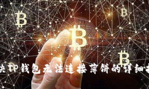 解决TP钱包无法连接薄饼的详细指南