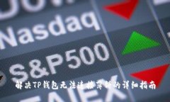 解决TP钱包无法连接薄饼的详细指南