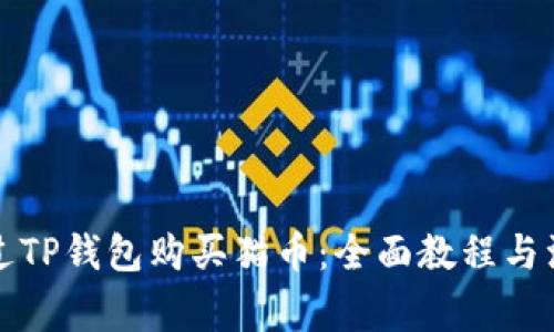 如何通过TP钱包购买猫币：全面教程与注意事项