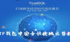 如何在TP钱包中安全快捷地出售数字货币