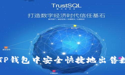 如何在TP钱包中安全快捷地出售数字货币