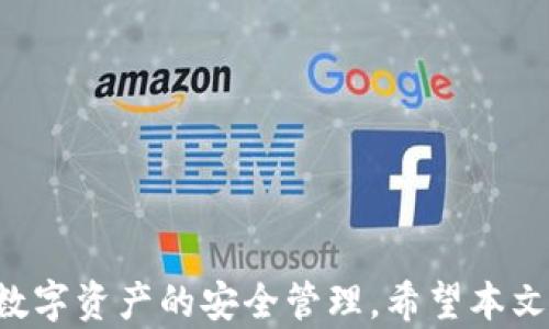 
  如何解决TP钱包操作无记录、币种消失的问题 / 
 guanjianci TP钱包,币消失,无记录,数字钱包 /guanjianci 
```

# 如何解决TP钱包操作无记录、币种消失的问题

数字货币的火热使得越来越多的用户开始使用数字钱包来存储和管理他们的资产。在这个过程中，不少用户可能会遇到各种各样的问题，其中“TP钱包操作没有记录，币也没有了”便是常见的一种情况。本文将对这一问题展开详细介绍，包括可能的原因、解决方案、预防措施及相关问题的深入探讨。以下我们将首先分解相关内容，帮助用户更好地理解和应对这一问题。

## TP钱包操作没有记录、币也没有了的可能原因

### 1. 交易未成功

在使用TP钱包进行交易时，可能会因为网络不稳定或手续费不足而导致交易未成功。这种情况下，虽然用户可能感知到操作完成，但实际上可能并未实际转账成功，因此在钱包中看不到交易记录。在了解这个因素后，用户需要核实交易是否完成，并确认交易状态。

### 2. 选择了错误的网络

不同的数字资产可能对应不同的区块链网络，若用户在进行操作时选择了错误的网络，便会造成资产无法到账的现象。例如，以太坊网络上的资产如果被发送到比特币网络，那么这些资产实际上并不会被丢失，但用户无法在其当前网络中查看到。这种情况需要用户仔细确认自己在使用的网络是否正确。

### 3. 钱包数据未同步

在一些情况下，TP钱包可能出现数据未同步的问题，导致用户的交易记录无法及时更新。如果用户在进行操作后发现没有交易记录，可能是因为钱包还没有完成同步。在这种情况下，用户可以等待一段时间，或者尝试手动刷新钱包数据。

### 4. 钱包恢复失败

如果用户在进行“恢复钱包”操作时输入了错误的种子短语或私钥，便会导致无法成功恢复资产并且没有交易记录。确保用户在进行恢复操作时，使用准确无误的恢复信息十分重要。

## 如何解决TP钱包操作无记录、币也没有了的问题

### 1. 验证交易状态

如果最近进行了交易但没有记录，首要步骤是验证该交易的状态。用户可以通过区块浏览器访问相应的区块链网络，输入交易的哈希值来查看该交易的状态。若交易已成功且在区块上确认，用户可以检查钱包是否在正确的网络中。

### 2. 检查网络和手续费

如果交易未成功，用户应该检查自己在进行操作时是否设置了足够的手续费。在区块链中，手续费的高低会直接影响交易执行的速度，如果设置过低，交易可能会被延迟甚至丢失。建议用户在交易时参考当下网络的手续费水平并适当调整。

### 3. 切换网络

如果用户在使用TP钱包时意识到自己选择了错误的网络，必须切换到正确的网络。用户在切换网络后，可以在此网络中确认自己的资产是否到账。如果资产仍未显示，用户可以查阅官方文档或者寻求支持。

### 4. 等待数据同步

如果交易已成功但在TP钱包中没有记录，用户可以尝试等待一段时间。钱包数据的同步速度可能因网络状况而有所影响，通常在钱包内会有“正在同步”的提示等功能。如果等待时间过长，用户可以重新启动TP钱包，或者在设置中清除缓存，尝试重新加载。

### 5. 联系技术支持

若上述所有方法均无效，用户应尽快联系TP钱包的技术支持。详细描述遇到的问题，包括交易时间、交易内容、相关网络信息等，技术支持将能够提供更专业的帮助。

## 相关问题探讨

### 问题一：数字钱包安全吗？

#### 1. 数字钱包的安全性

数字钱包是存储、管理和交易数字货币的重要工具。其安全性主要由以下几个因素决定：第一个是用户的私钥和种子短语安全，私钥的保护至关重要，泄露意味着资产安全受到威胁；第二个是钱包的加密技术，使用强加密算法的钱包更为安全；第三个是软件发布的安全性，确保用户使用的版本为官方版本，有效防止由于下载恶意软件而导致的资产损失。

#### 2. 使用建议

为了提高用户的安全性，建议采取以下措施：定期备份私钥和种子短语，保留在不同的位置；启用双重身份验证（2FA）等额外的安全措施；时常更新钱包到最新版本，以防止安全漏洞；避免在公共网络中进行交易，确保网络的安全性。

### 问题二：如何选择一个好的数字钱包？

#### 1. 选择标准

在选择数字钱包时，用户应考虑以下几个方面：首先是账户的安全性，采用合适的加密算法和安全机制是必要的；其次是用户友好的界面，方便用户进行操作；第三是支持的币种是否符合用户需求，不同钱包支持的资产种类有所不同。

#### 2. 推荐几种数字钱包

经过分析，市面上常见并且广受欢迎的几个数字钱包包括：Trust Wallet（比较适合新手），MetaMask（以太坊用户的首选），硬件钱包如Ledger（更安全但不便于日常使用）等。用户应根据自己的需求，综合考虑钱包类型的易用性、安全性和支持的币种做出选择。

### 问题三：私钥和种子短语是什么？如何处理？

#### 1. 定义

私钥是用户控制其数字资产的唯一方式，将其视为类似银行密码的存在，而种子短语则是生成私钥的基础，每个钱包在创建时都会生成这样一组短语。拥有私钥和种子短语便能操控对应的资产，因此保管方式极为重要。

#### 2. 管理建议

为了确保安全，用户应将私钥和种子短语写在纸上进行保管，避免保存在联网的设备中。同时应尽量不透露给他人，更不应在 public chat 等公开地方分享。定期检查存储位置的安全性，及时更新存储的方式。

### 问题四：如何避免交易丢失？

#### 1. 初始化准备

初始化钱包之前，要确认了解操作流程，选择合适的网络和币种，并在首次转账中进行小额交易以验证所用网络的有效性。此外，也可提前了解当前网络的手续费，并设置合理的费用。

#### 2. 交易后续监控

交易后，用户应及时检查交易状态是否显示在区块链上，并确认交易是否被确认。若发现丢失，在确认未成功后应立即进行查询和寻求支持。

### 问题五：如果资产丢失如何处理？

#### 1. 及时反馈

如果用户在TP钱包中发现资产丢失，第一步应向客服反馈情况，提供详细信息（如交易时间、金额等），客服可能通过系统日志辅助用户查找。

#### 2. 定期备份

为了避免因操作不当导致的资产丢失，用户应考虑定期备份钱包，以文件形式保存在安全的地方。如果私钥或种子短语丢失，寻求技术支持可能无济于事。

---

综上所述，TP钱包操作无记录、币种消失的现象可能由多种因素引起。了解这些因素对于用户至关重要。同时，通过有效的应对策略，用户可减少类似问题的发生，确保其数字资产的安全管理。希望本文能够为用户提供有效帮助。