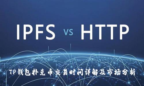 TP钱包扑克币交易时间详解及市场分析