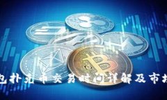 TP钱包扑克币交易时间详解及市场分析