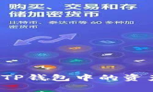 如何找回不小心卸载的TP钱包中的资产？详细步骤与注意事项