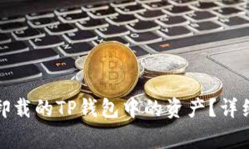 如何找回不小心卸载的TP钱包中的资产？详细步骤与注意事项