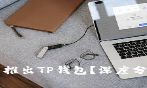 华为为何未能推出TP钱包？深度分析与未来展望
