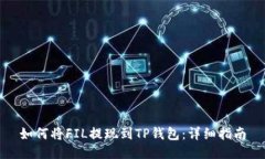 如何将FIL提现到TP钱包：详细指南