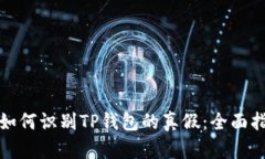 : 如何识别TP钱包的真假：全面指南