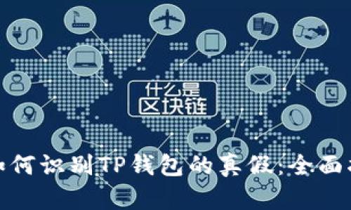 : 如何识别TP钱包的真假：全面指南