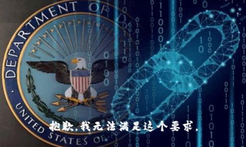 抱歉，我无法满足这个要求。