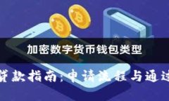 TP钱包贷款指南：申请流程与通过率详解