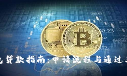 TP钱包贷款指南：申请流程与通过率详解