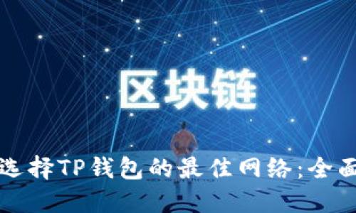 如何选择TP钱包的最佳网络：全面指南
