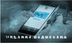 TP钱包与狗狗币：安全存储与交易指南