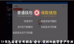 TP钱包通道使用指南：安全、便利的数字资产管理