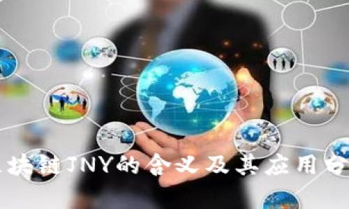 区块链JNY的含义及其应用分析