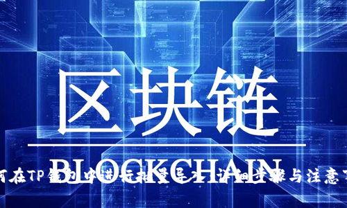 如何在TP钱包中进行批量导入：详细步骤与注意事项