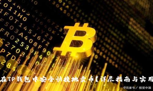 如何在TP钱包中安全快捷地卖币？详尽指南与实用技巧